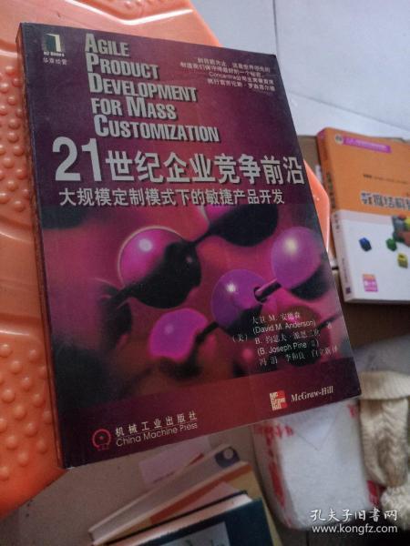 21世纪企业竞争前沿 大规模定制模式下的敏捷产品开发